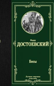 Достоевский Ф. Бесы