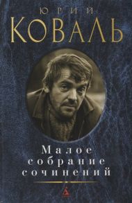 Коваль Ю. Юрий Коваль Малое собрание сочинений