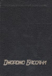 Бассани Д. Сад Финци-Контини