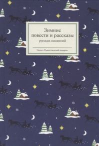 Стрыгина Т. (сост.) Зимние повести и рассказы русских писателей