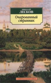 Лесков Н. Очарованный странник