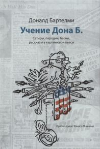 Бартелми Д. Учения Дона Б Сатиры пародии басни рассказы в картинках и пьесы