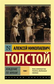 Толстой А. Хождение по мукам Роман В 2 томах Том I