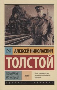 Толстой А. Хождение по мукам Роман В 2 томах Том II