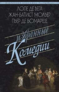 Вега Л., Мольер Ж.-Б., Бомарше П. Избранные комедии