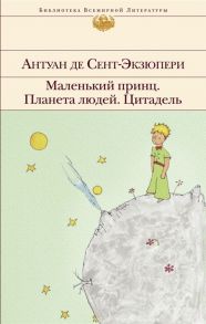 Сент-Экзюпери А. Маленький принц Планета людей Цитадель