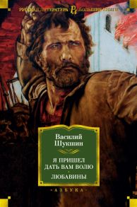 Шукшин В. Я пришел дать вам волю Любавины