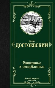 Достоевский Ф. Униженные и оскорбленные