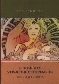 Пруст М. В поисках утраченного времени Том 4 Содом и Гоморра