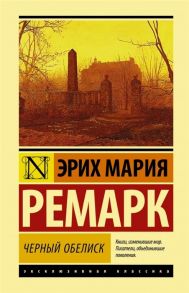 Ремарк Э. Черный обелиск