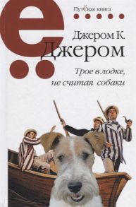 Джером К. Дж. Трое в лодке не считая собаки