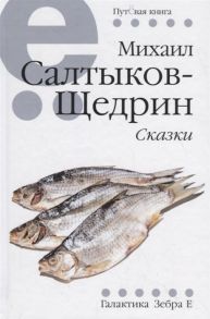 Салтыков-Щедрин М. Сказки