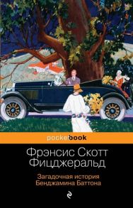 Фицджеральд Ф. Загадочная история Бенджамина Баттона