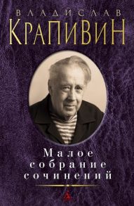 Крапивин В. Владислав Крапивин Малое собрание сочинений