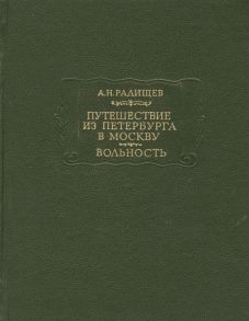 Радищев А. Путешествие из Петербурга в Москву Вольность