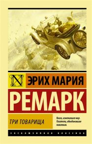 Ремарк Э. Три товарища