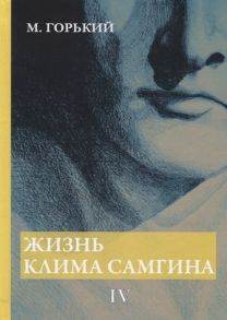 Горький М. Жизнь Клима Самгина В 4 частях Часть 4