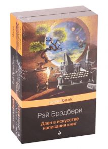 Брэдбери Р. Книги о жизни и творчестве для фанатов Рэя Брэдбери Дзен в искусстве написания книг Маски комплект из 2 книг