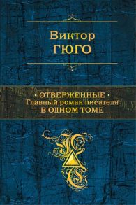 Гюго В. Отверженные Главный роман писателя в одном томе