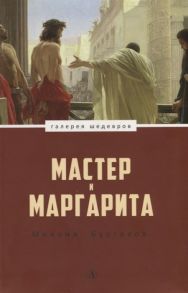 Булгаков М. Мастер и Маргарита