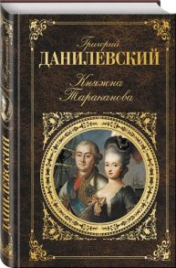 Данилевский Г. Княжна Тараканова