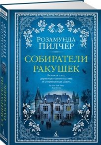 Пилчер Р. Собиратели ракушек