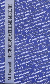 Горький М. Несвоевременные мысли Заметки о революции и культуре