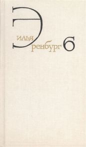 Эренбург И. Илья Эренбург Собрание сочинений в восьми томах Том шестой Статьи о литературе и искусстве 1946-1967 Книга первая Люди годы жизнь