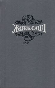 Санд Ж. Жорж Санд Собрание сочинений в пятнадцати томах Том 15 Нанон Роман Статьи