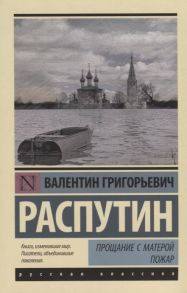 Распутин В. Прощание с Матерой Пожар