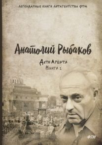 Рыбаков А. Дети Арбата Книга 1