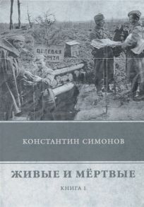 Симонов К. Живые и мертвые Книга 1