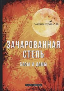 Амфитеатров А. Зачарованная степь Бабы и дамы