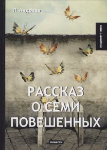 Андреев Л. Рассказ о семи повешенных Повести