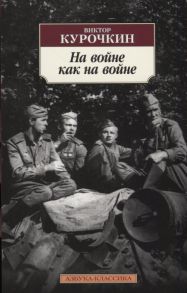 Курочкин В. На войне как на войне Повести