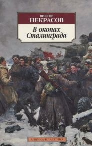 Некрасов В. В окопах Сталинграда