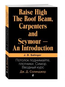 Сэлинджер Дж. Потолок поднимайте плотники Симор Вводный курс