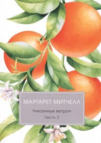 Митчелл М. Унесенные ветром Часть 3