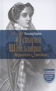 Скотт В. История Шотландии Дедушкины рассказы с древнейших времен до Флодденского сражения 1513 года