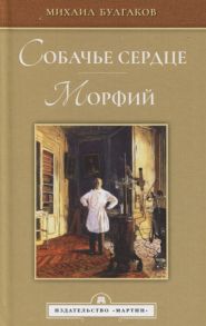 Булгаков М. Собачье сердце Морфий