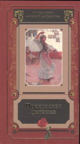 Модестова В. (сост.) Прекрасная цыганка Истории о Кармен ее предшественницах и последовательницах