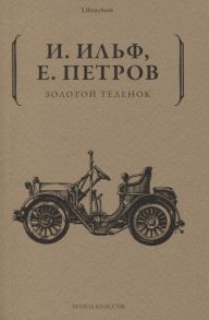 Ильф И., Петров Е. Золотой теленок