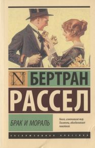 Рассел Б. Брак и мораль