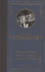 Стивенсон Р. Странная история доктора Джекила и мистера Хайда