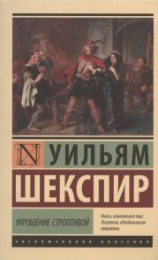 Шекспир У. Укрощение строптивой