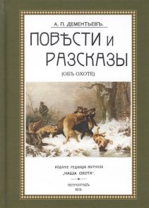 Дементьев А. Повести и рассказы Об охоте