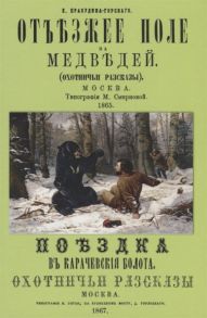 Пракудин-Горский Е. Отъезжее поле на медведей охотничьи рассказы