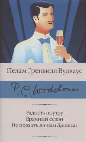 Вудхаус П. Радость поутру Брачный сезон Не позвать ли нам Дживса