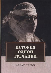 Прево А. История одной гречанки История донны Марии и юного княза Джустиниани Приключение прекрасной мусульманки