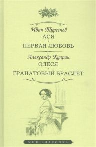 Тургенев И., Куприн А. Ася Первая любовь Олеся Гранатовый браслет